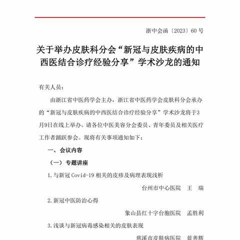 “新冠与皮肤疾病的中西医结合诊疗经验分享”学术沙龙
