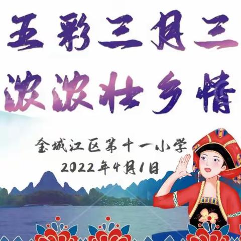 🌻五彩三月三，浓浓壮乡情﻿🌻——五2班共庆“三月三”民俗活动纪实