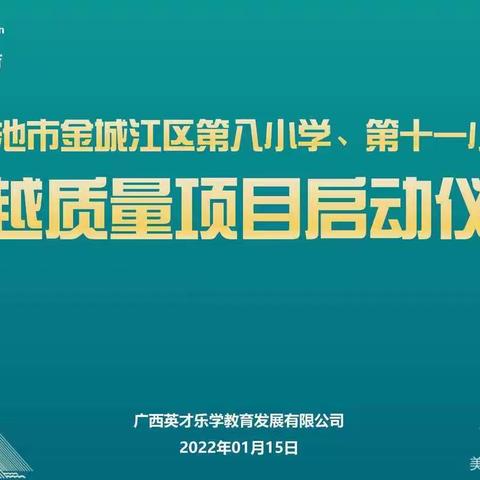 授之以渔，以研促教，共同成长——金十一小2021年秋季学期“卓越质量”项目培训纪实（一）