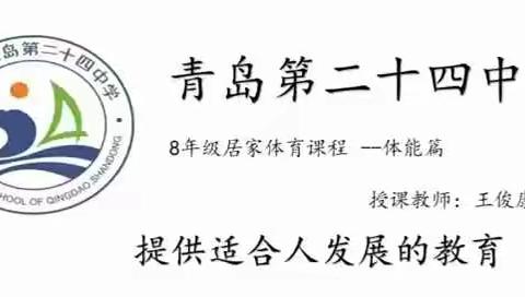 市南区居家体育教学实录——体能练习  青岛第24中学王俊康