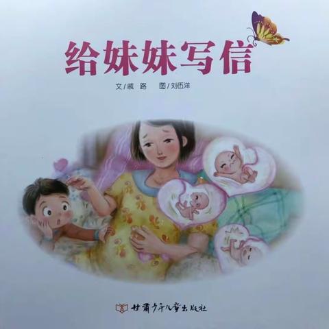 亲幼本周推荐——故事《给妹妹写信》