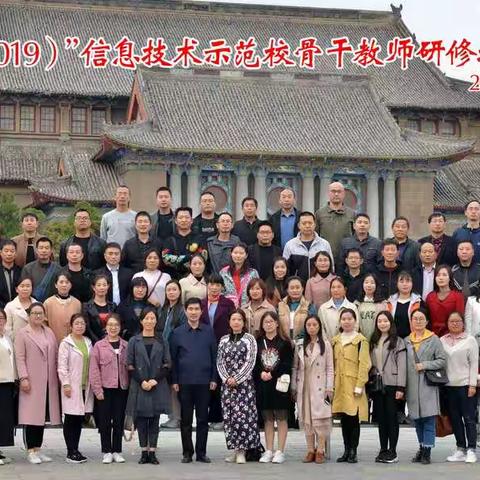 心有所求，收获满满，带着梦想再出发——河南大学“国培计划（2019）”信息技术示范校骨干教师研修总结