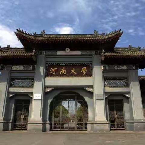 菊城开封，百年河大——国培第五组