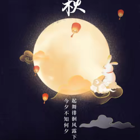 喜迎中秋，欢度佳节