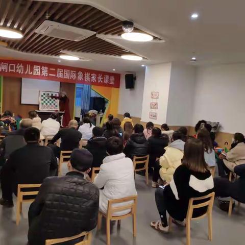 阳明实验闸口幼儿园第二届国际棋家长课堂象