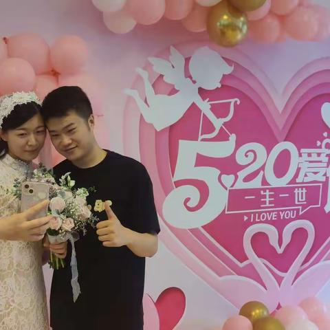 520爱你一生一世