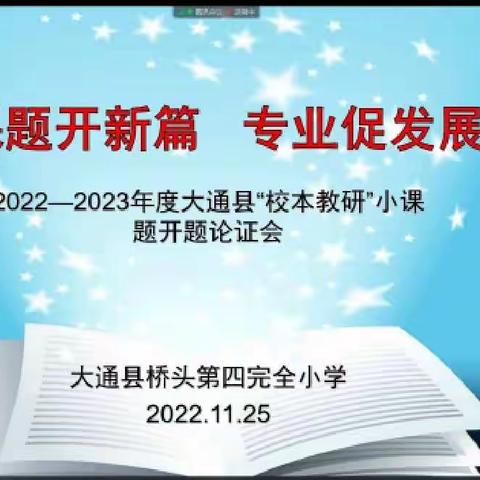 课题开新篇  专业促发展