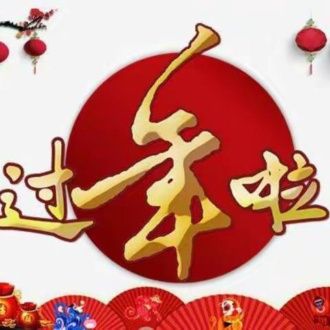 童趣中国年——“忙年活动”古岘镇六曲幼儿园