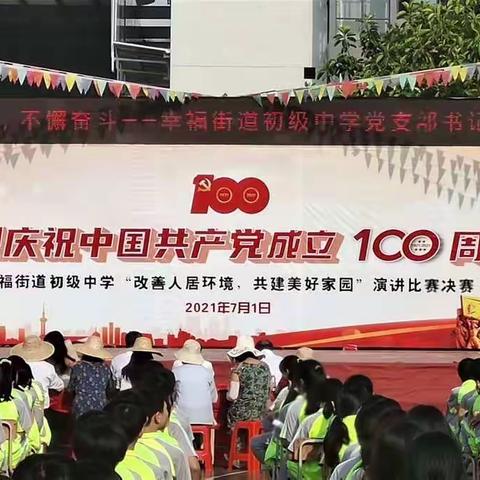 改善人居环境，共建美好家园——幸福街道初级中学举办庆祝建党100周年演讲比赛