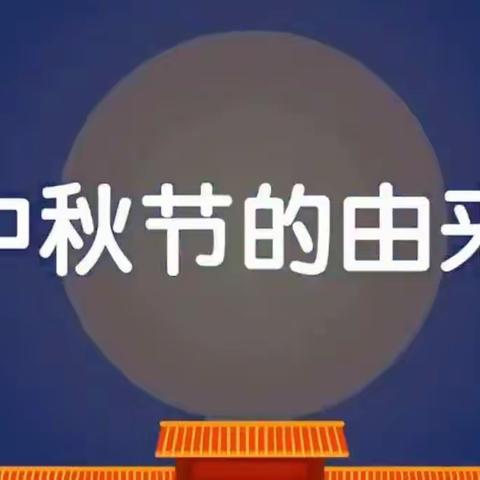 停课不停学，成长不延期--丁溪幼儿园居家活动指南【中秋节专辑】