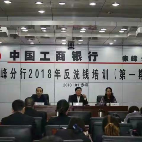 中国工商银行股份有限公司赤峰分行2018年反洗钱培训