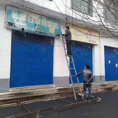 拆除违建，王坪在行动