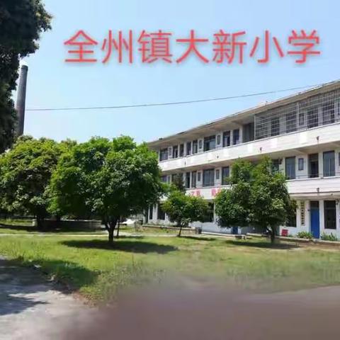 全州镇大新小学2021年秋开学工作指南