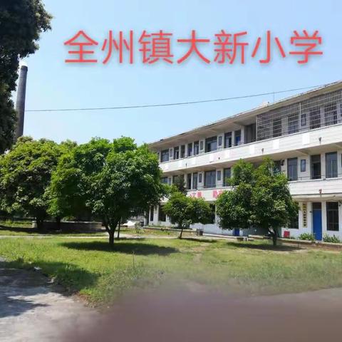 全州镇大新小学暑假通知