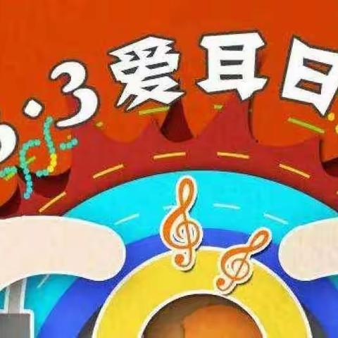 金苹果幼儿园3月3日“爱耳日”主题活动