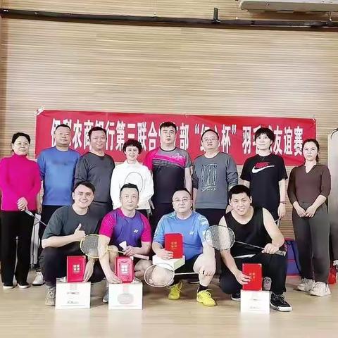 “红心杯”羽毛球友谊赛！