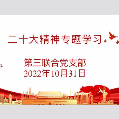 学习二十大、永远跟党走、踔厉奋发向前进———伊犁农商银行第三联合党支部