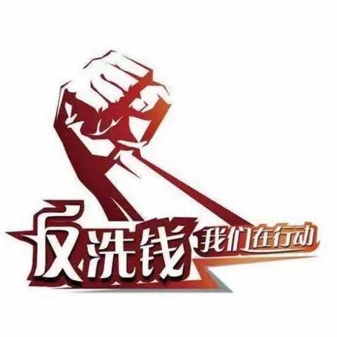 伊犁农商银行迎宾路支行“打击洗钱犯罪，维护金融安全”主题活动总结