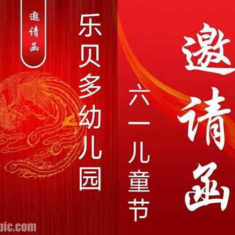 乐贝多幼儿园“感恩有您，稚梦飞扬”六一邀请函