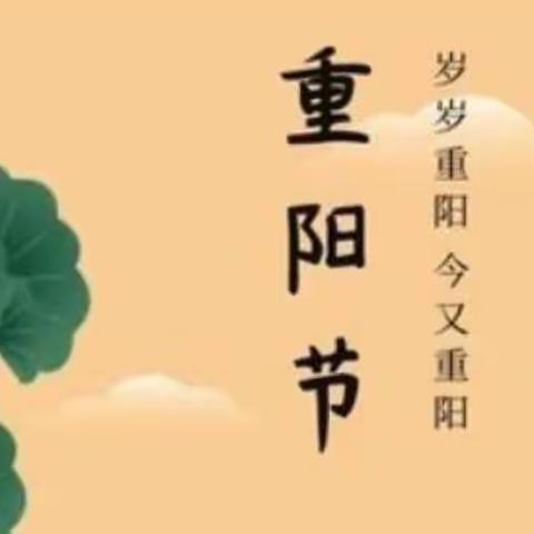 九九重阳节 浓浓感恩情———慧心幼儿园大二班重阳节主题活动