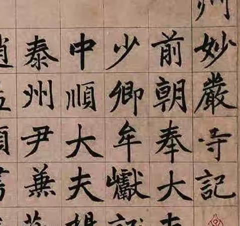 趙孟頫楷書《湖州妙嚴寺記》