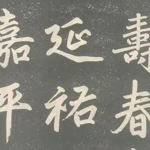 趙孟頫《壽春堂記》