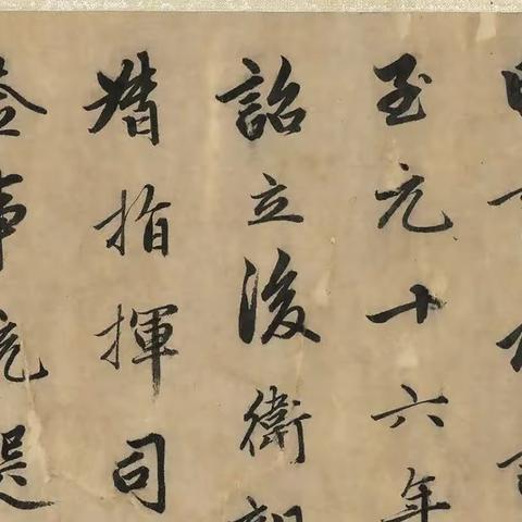 趙孟頫行書《明肅樓記》