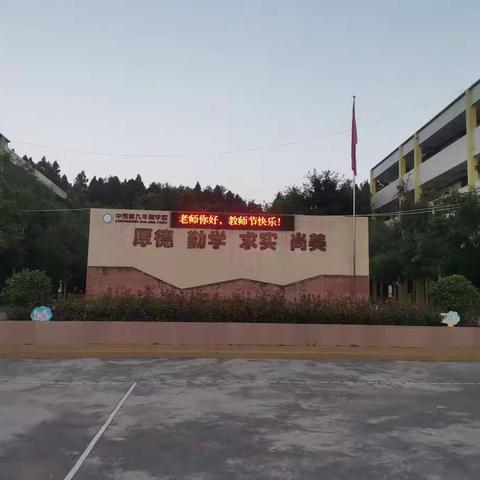 賡续百年初心，担当育人使命—— 中岗学校庆祝第37个教师节活动纪实