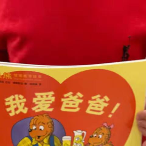 介休六幼小四班赵月夏 亲子阅读：《博恩熊快乐的幼儿园之我爱爸爸》