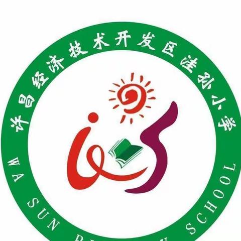 经开区洼孙小学“讲述防疫好故事，争做健康青少年”主题教育活动