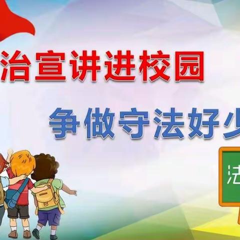 “法治宣传进校园，争做守法好少年”---洼孙小学法制进校园