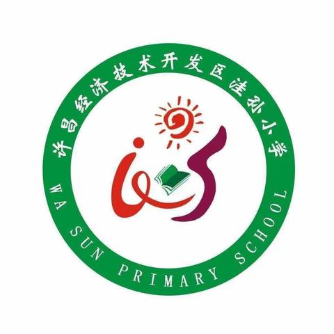 经开区洼孙小学“讲述防疫好故事，争做健康青少年”主题教育活动