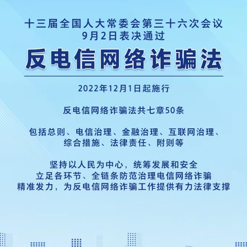 【农行广州南武支行】《反电信网络诈骗法》一起学法懂法守法