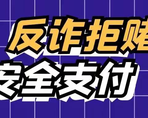 【农行广州南武支行】提高防骗意识，反诈拒赌从我做起！