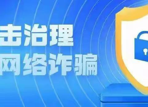 【农行广州南武支行】打击防范电信网络诈骗