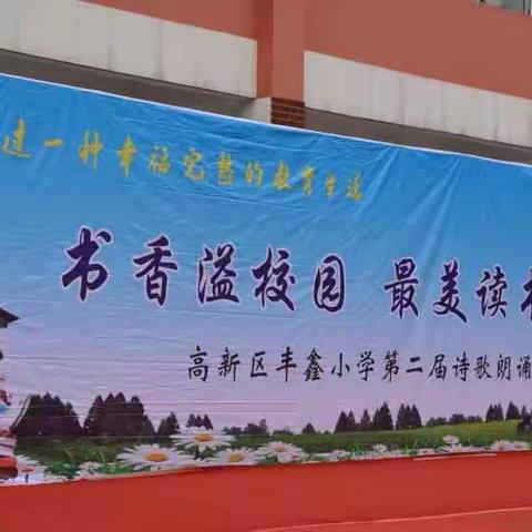 书香溢校园 最美读书声——记丰鑫小学第二届诗歌朗诵会