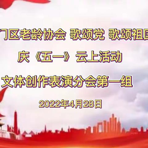 海门区老龄协会庆《五一》云上活动