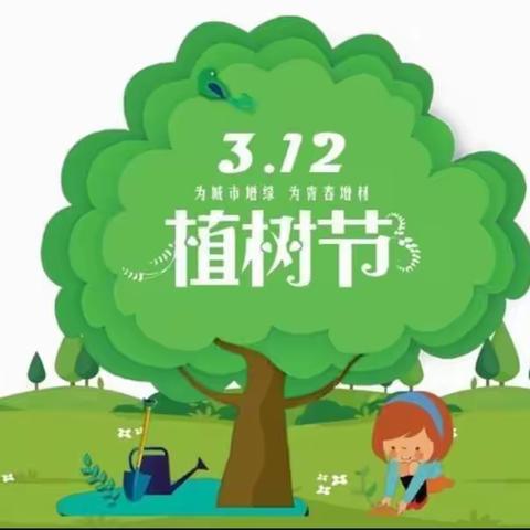 春风十里 正“植”有你——宏盛小学一年二班植树节主题教育活动