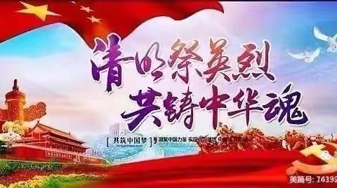 清明祭英烈    共铸中华魂