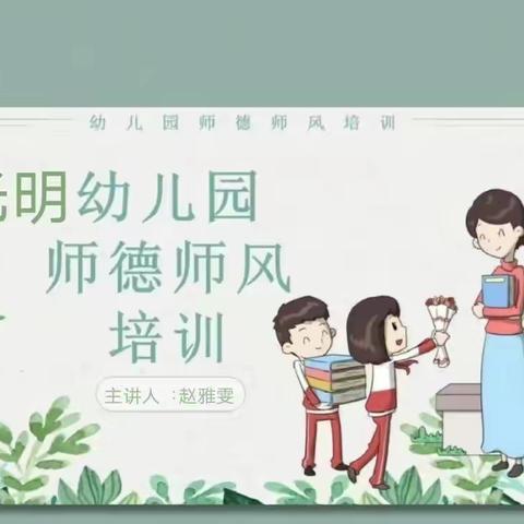 【千佛阁光明幼儿园】师德师风培训简报