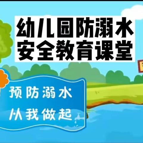 【千佛阁光明幼儿园】防溺水安全教育主题活动