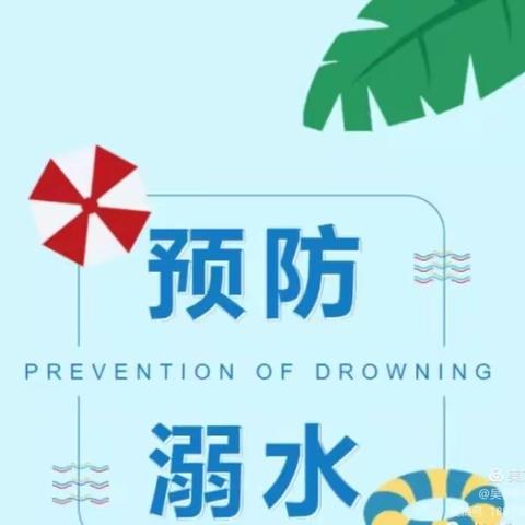 珍爱生命，预防溺水——董家庙中心学校“防溺水”主题宣传活动