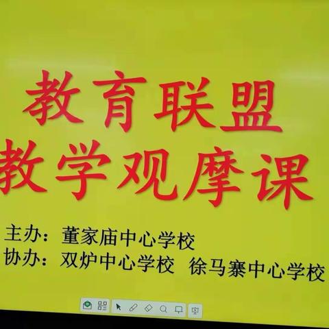 “共教研，促成长”——董家庙中心校联片教研活动