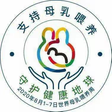 迎接第29个世界母乳喂养周                  ——海港医院产科母乳喂养宣教活动