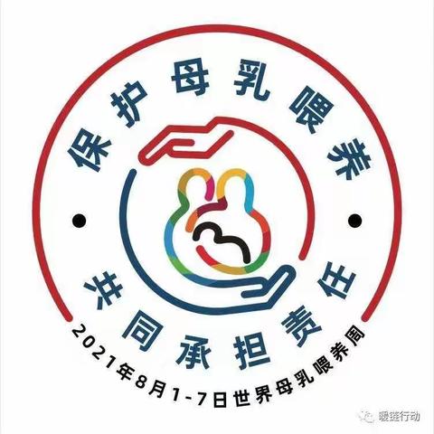 迎接第30个世界母乳喂养周 ——海港医院产科母乳喂养宣教活动