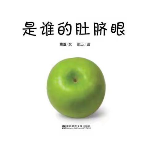 【相约周末•亲子共读】长江路幼儿园小班组绘本阅读活动——《是谁的肚脐眼》