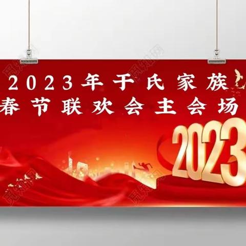 2023年于氏家族新春聚会