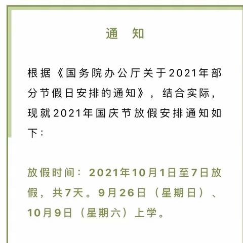 琼中县吊罗山中心幼儿园2021年国庆节放假通知及安全告知书