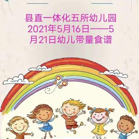 🍒快乐健康伴我行👭县直一体化五所幼儿园一周带量食谱