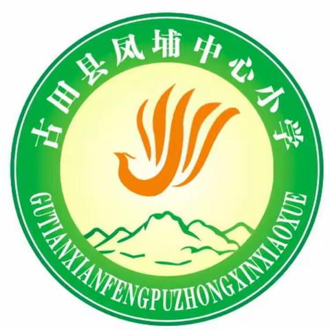 古田县凤埔中心小学关于2022年暑期返校疫情防控工作的温馨提示